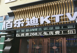 必看佰乐迪ktv会所消费行情推荐